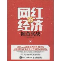 正版新书]网红经济掘金实战杨浩 著 著9787115438294