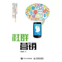 正版新书]社群营销杨泳波9787115487452
