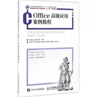 正版新书]Office高级应用案例教程文海英,王凤梅,宋梅 主编 著97
