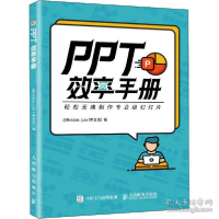 正版新书]PPT效率手册@Bobbie_Lee(李金宝)9787115534194
