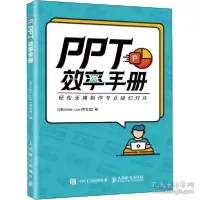 正版新书]PPT效率手册@Bobbie_Lee(李金宝)9787115534194