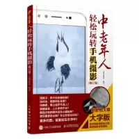 正版新书]中老年人轻松玩转手机摄影北极光摄影9787115521828