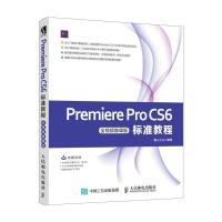 正版新书]PREMIERE PRO CS6标准教程(全视频微课版)麓山文化9787