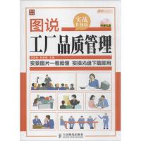 正版新书]图说工厂品质管理李家林 编9787115334077