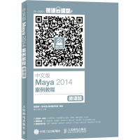 正版新书]中文版Maya 2014案例教程夏远,党亮元 主编97871154124