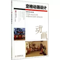 正版新书]定格动画设计戴凌瑞//靳彦//刘泓熙9787115367099