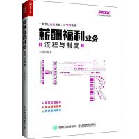 正版新书]薪酬福利业务流程与制度王楠9787115489319