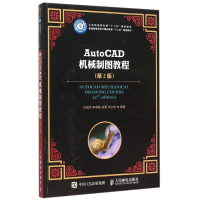 正版新书]AutoCAD机械制图教程(第2版普通高等学校计算机教育十