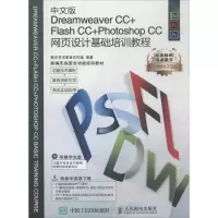 正版新书]中文版Dreamweaver CC+Flash CC+Photoshop CC网页设计