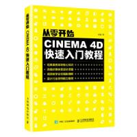 正版新书]从零开始 CINEMA 4D快速入门教程安麒9787115525048