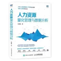 正版新书]人力资源量化管理与数据分析任康磊9787115504982