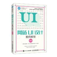 正版新书]网站UI设计案例教程(微课版)/孟祥玉 侯楚著孟祥玉9787
