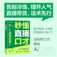 正版新书]秒懂直播口才张莹姜梅9787115635303