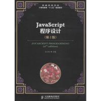 正版新书]Javascript程序设计(第2版)王小科9787115351753
