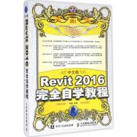 正版新书]中文版Revit2016完全自学教程李鑫9787115430335