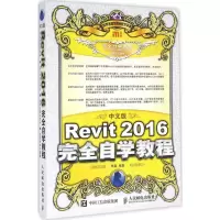 正版新书]中文版Revit2016完全自学教程李鑫9787115430335