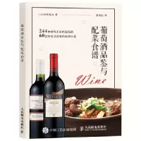 正版新书]葡萄酒品鉴与配菜食谱[日]田崎真也9787115499356
