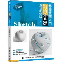 正版新书]静物素描入门 结构与光影 双色助学版灌木文化97871155