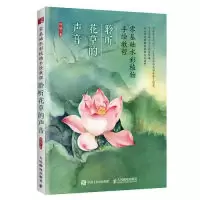 正版新书]零基础水彩植物手绘教程 聆听花草的声音(绘客出品)