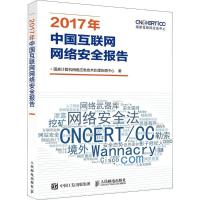 正版新书]2017年中国互联网网络安全报告国家计算机网络应急技术