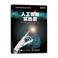 正版新书]人工智能实践录中国电子信息产业发展研究院9787115505