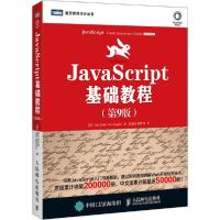 正版新书]JavaScript基础教程(第9版)史密斯9787115385222