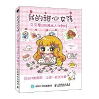 正版新书]我的甜心女孩 马克笔Q版漫画人物教程小馋猫Demi编著97