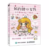正版新书]我的甜心女孩 马克笔Q版漫画人物教程小馋猫Demi编著97