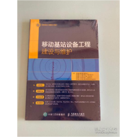 正版新书]移动基站设备工程建设与维护人民邮电9787115550446