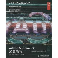 正版新书]Adobe Audition CC经典教程Adobe公司9787115356208