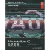 正版新书]Adobe Audition CC经典教程Adobe公司9787115356208