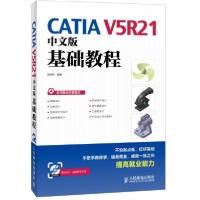 正版新书]CATIA V5R21中文版基础教程李明新 著9787115332349