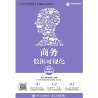 正版新书]商务数据可视化(全彩微课版)廖莎 胡辉 孙学成978711