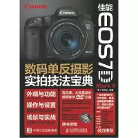 正版新书]佳能 EOS 7D Mark II数码单反摄影实拍技法宝典广角势