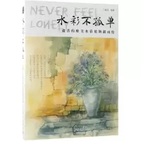 正版新书]水彩不孤单:三淼君的唯美水彩植物插画绘三淼君978711