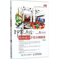 正版新书]印象手绘:室内设计手绘实例精讲(第2版)大写艺设计