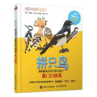 正版新书]拼只鸟(家门口的鸟超有趣的鸟类科普与积木拼搭书)(精)