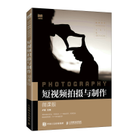 正版新书]短视频拍摄与制作(微课版)无9787115598578