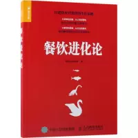 正版新书]餐饮进化论餐饮老板内参9787115472502