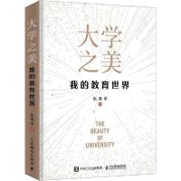 正版新书]大学之美 我的教育世界张尧学9787115522177