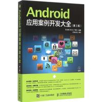 正版新书]Android应用案例开发大全(第3版)吴亚峰978711540180