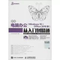 正版新书]新编电脑办公(Windows 10+Office 2016版)从入门到精通