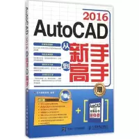 正版新书]AutoCAD2016从新手到高手龙马高新教育9787115404152