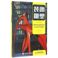 正版新书]装饰雕塑/王鹤王鹤 闫建斌 著9787115424884