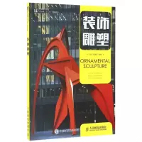 正版新书]装饰雕塑/王鹤王鹤 闫建斌 著9787115424884