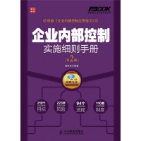正版新书]企业内部控制实施细则手册(第2版)周常发9787115281579