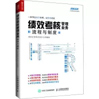 正版新书]绩效考核管理业务流程与制度弗布克管理咨询中心978711