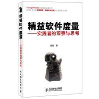正版新书]精益软件度量张松9787115308832