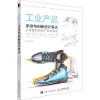 正版新书]工业产品手绘与创新设计表达 从草图构思到产品的实现