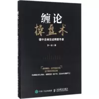 正版新书]缠论操盘术:缠中说禅实战精要手册李一波978711543160